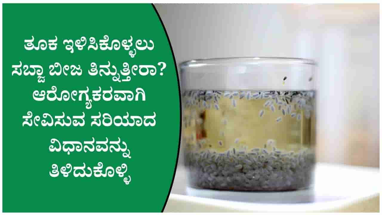 ಹೊಟ್ಟೆಯ ಸುತ್ತಲಿನ ಕೊಬ್ಬು ಕರಗಿಸಲು ಕಾಮಕಸ್ತೂರಿ ಬೀಜ ಸಹಕಾರಿಯೇ ತಿಳಿದುಕೊಳ್ಳಿ!