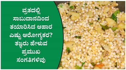 ಸಾಬುದಾನ ಖಿಚಡಿ, ಪಾಯಸ ತಿನ್ನುವ ಮುನ್ನ ಈ ವಿಷಯವನ್ನು ತಪ್ಪದೆ ತಿಳಿದುಕೊಳ್ಳಿ