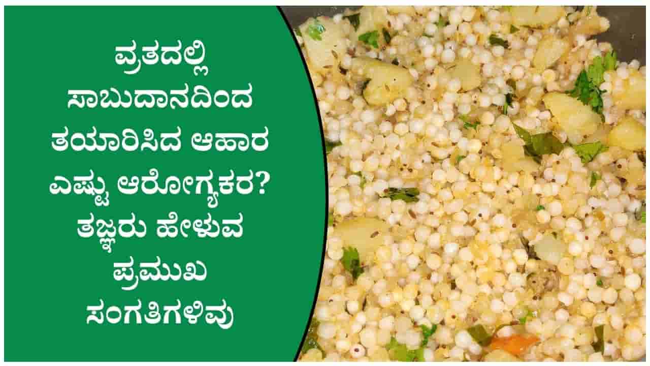 ಸಾಬುದಾನ ಖಿಚಡಿ, ಪಾಯಸ ತಿನ್ನುವ ಮುನ್ನ ಈ ವಿಷಯವನ್ನು ತಪ್ಪದೆ ತಿಳಿದುಕೊಳ್ಳಿ