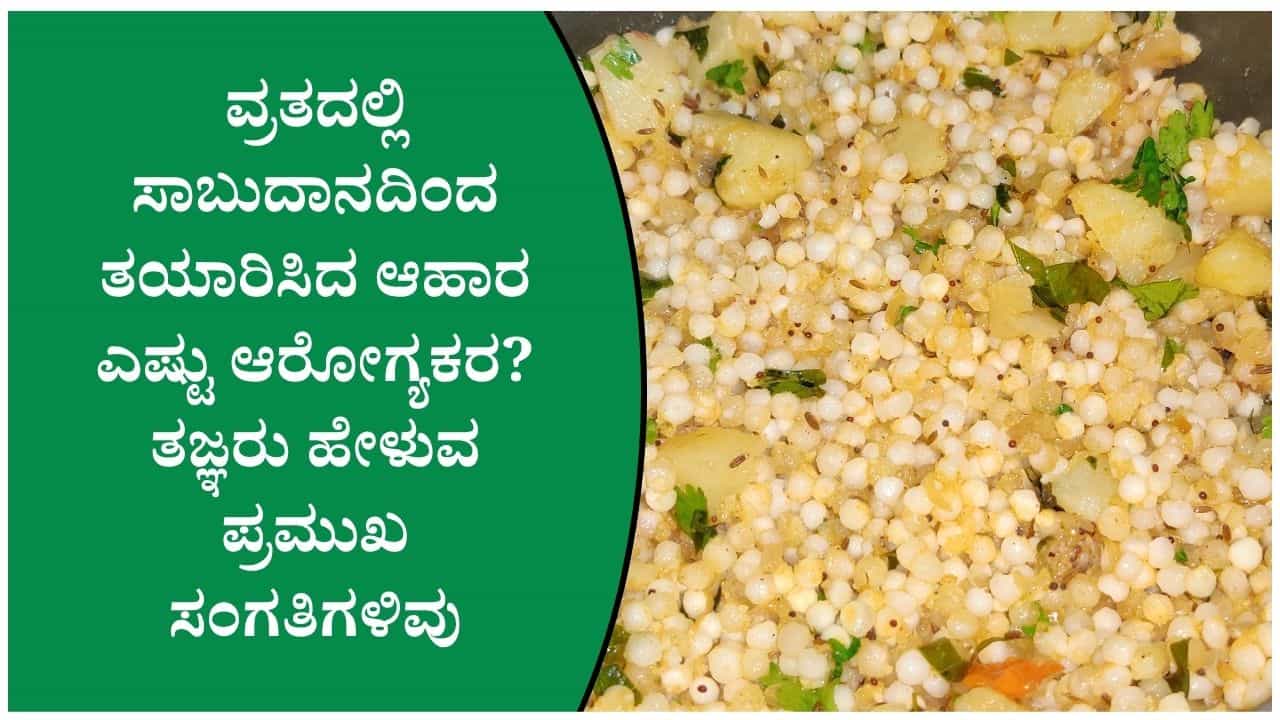 ಸಾಬುದಾನ ಖಿಚಡಿ, ಪಾಯಸ ತಿನ್ನುವ ಮುನ್ನ ಈ ವಿಷಯವನ್ನು ತಪ್ಪದೆ ತಿಳಿದುಕೊಳ್ಳಿ ಸಾಬುದಾನ ಖಿಚಡಿ, ಪಾಯಸ ತಿನ್ನುವ ಮುನ್ನ ಈ ವಿಷಯವನ್ನು ತಪ್ಪದೆ ತಿಳಿದುಕೊಳ್ಳಿ