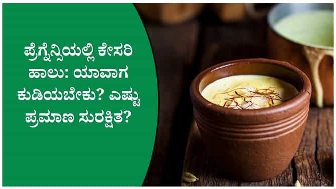ಕೇಸರಿ ಹಾಲಿನಿಂದ ಮಗು ಬಿಳಿಯಾಗಿ ಹುಟ್ಟುತ್ತದೆಯೇ ಎಂಬುದು ಸತ್ಯವೇ?