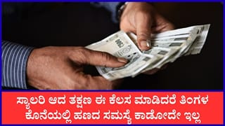 ಹಣಕಾಸಿನ ಸಮಸ್ಯೆಯಿಂದ ಪಾರಾಗಲು ಸಂಬಳವಾದ ತಕ್ಷಣವೇ ಈ ಕೆಲಸಗಳನ್ನು ಮಾಡಬೇಕು