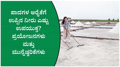 ಉಪ್ಪಿನ ನೀರಿನಲ್ಲಿ ಪಾದಗಳನ್ನು ನೆನೆಸುವುದರಿಂದ ಪ್ರಯೋಜನವಿದೆಯೇ?