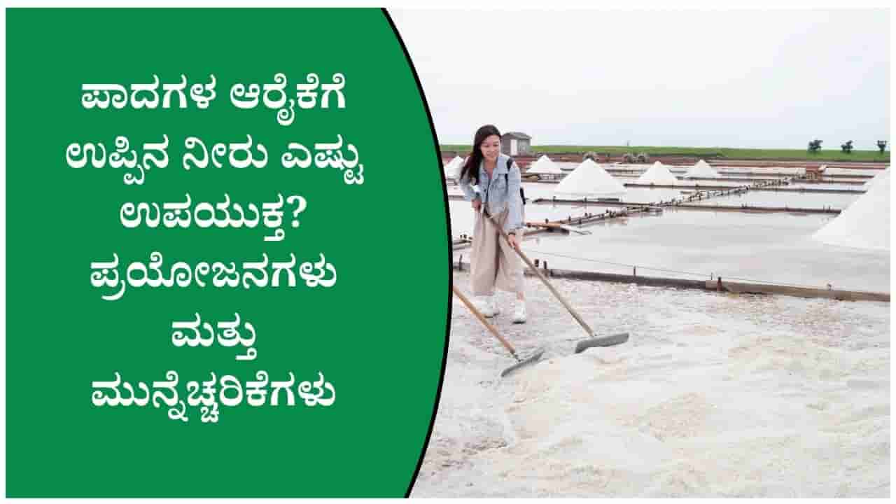 10 ನಿಮಿಷ ಉಪ್ಪಿನ ಮೇಲೆ ನಿಂತರೆ ಏನಾಗುತ್ತದೆ? ಆರೋಗ್ಯದ ಬಗ್ಗೆ ತಿಳಿಯಬೇಕಾದ ಸತ್ಯಗಳು