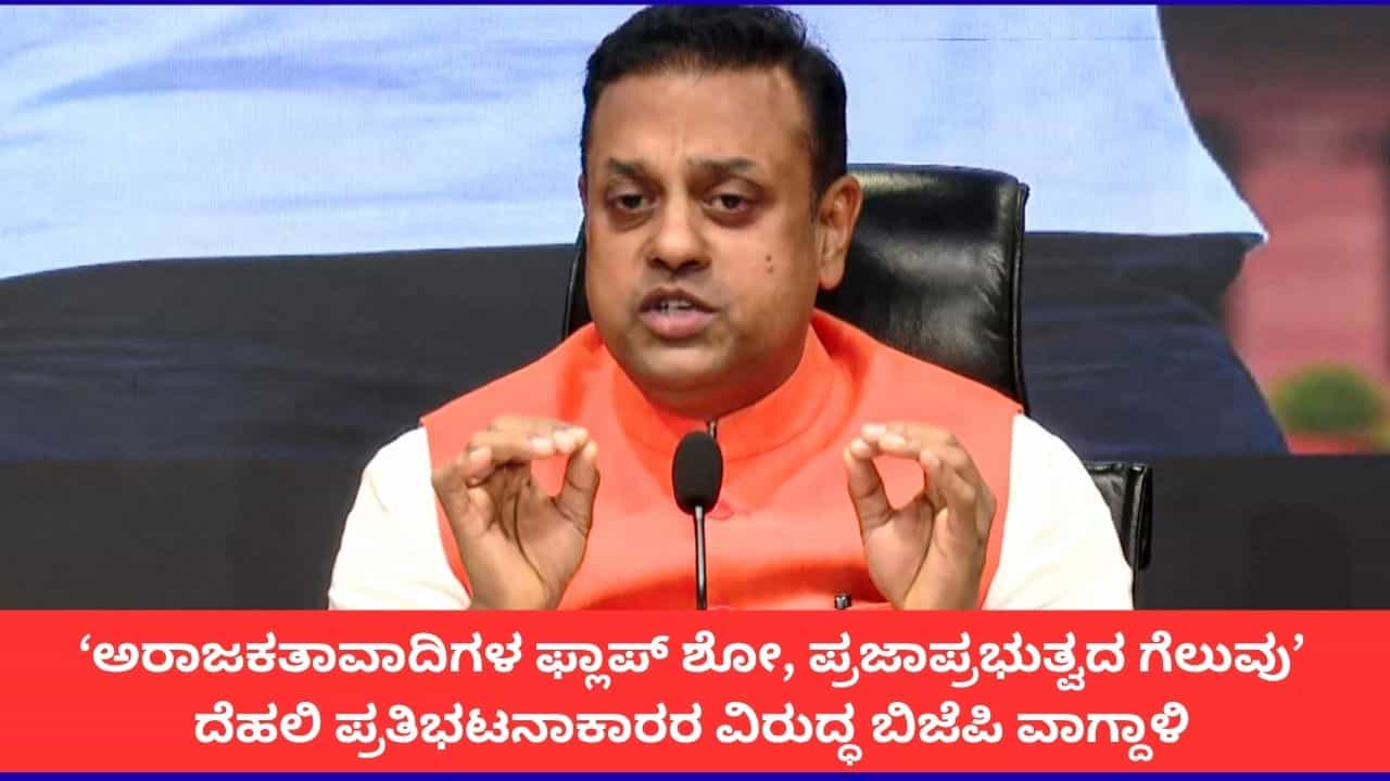 ‘ಅರಾಜಕತಾವಾದಿಗಳ ಫ್ಲಾಪ್ ಶೋ, ಪ್ರಜಾಪ್ರಭುತ್ವದ ಗೆಲುವು’; ದೆಹಲಿ ಪ್ರತಿಭಟನಾಕಾರರ ವಿರುದ್ಧ ಬಿಜೆಪಿ ವಾಗ್ದಾಳಿ ‘ಅರಾಜಕತಾವಾದಿಗಳ ಫ್ಲಾಪ್ ಶೋ, ಪ್ರಜಾಪ್ರಭುತ್ವದ ಗೆಲುವು’; ದೆಹಲಿ ಪ್ರತಿಭಟನಾಕಾರರ ವಿರುದ್ಧ ಬಿಜೆಪಿ ವಾಗ್ದಾಳಿ