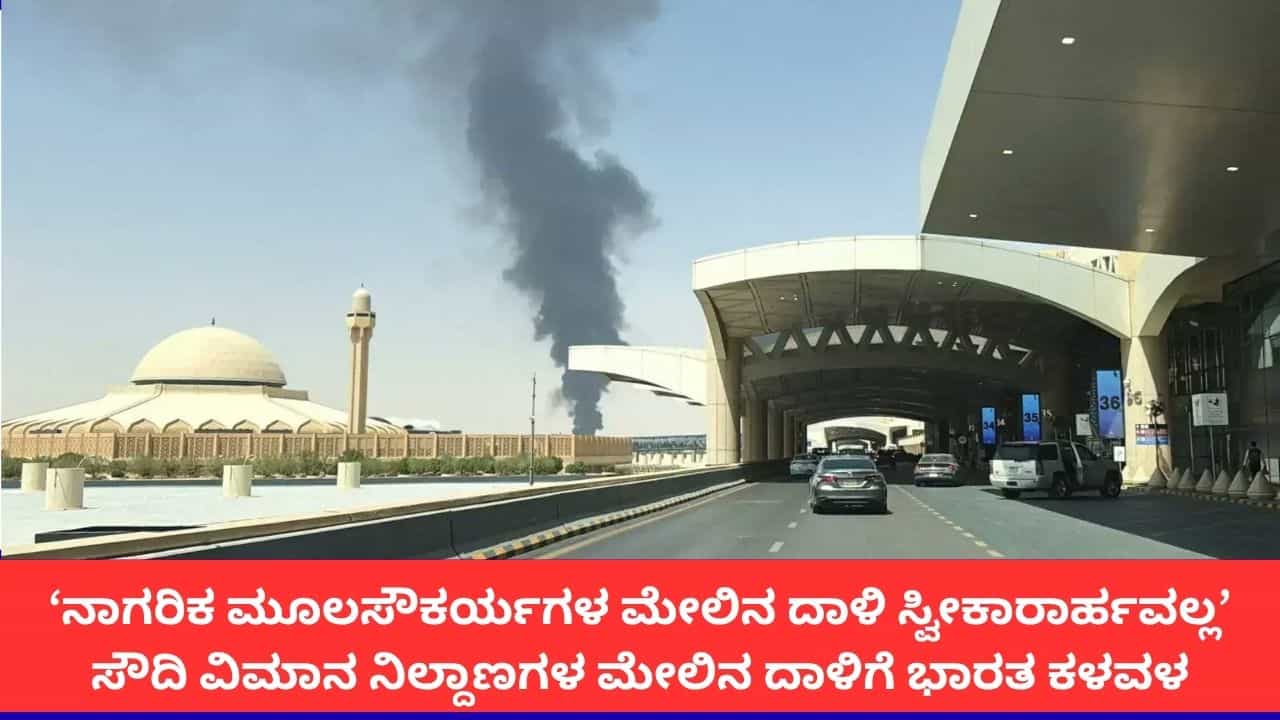 'ನಾಗರಿಕ ಮೂಲಸೌಕರ್ಯಗಳ ಮೇಲಿನ ದಾಳಿ ಒಪ್ಪಲಾಗದು'; ಸೌದಿ ವಿಮಾನ ನಿಲ್ದಾಣಗಳ ಮೇಲಿನ ಹೌತಿ ದಾಳಿಗೆ ಭಾರತ ಖಂಡನೆ