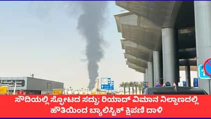 ರಿಯಾದ್ ಮೇಲೆ ಹೌತಿಗಳ ಕ್ಷಿಪಣಿ ದಾಳಿ, ವಿಮಾನಗಳ ಸಂಚಾರ ಸಂಪೂರ್ಣ ಸ್ಥಗಿತ