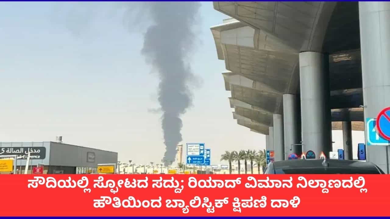 ರಿಯಾದ್ ಅಂತಾರಾಷ್ಟ್ರೀಯ ವಿಮಾನ ನಿಲ್ದಾಣಕ್ಕೆ ಬ್ಯಾಲಿಸ್ಟಿಕ್ ಕ್ಷಿಪಣಿ ದಾಳಿ; ಗುರಿ ತಲುಪಿರುವುದಾಗಿ ಘೋಷಿಸಿಕೊಂಡ ಹೌತಿ ಉಗ್ರರು ರಿಯಾದ್ ಅಂತಾರಾಷ್ಟ್ರೀಯ ವಿಮಾನ ನಿಲ್ದಾಣಕ್ಕೆ ಬ್ಯಾಲಿಸ್ಟಿಕ್ ಕ್ಷಿಪಣಿ ದಾಳಿ; ಗುರಿ ತಲುಪಿರುವುದಾಗಿ ಘೋಷಿಸಿಕೊಂಡ ಹೌತಿ ಉಗ್ರರು