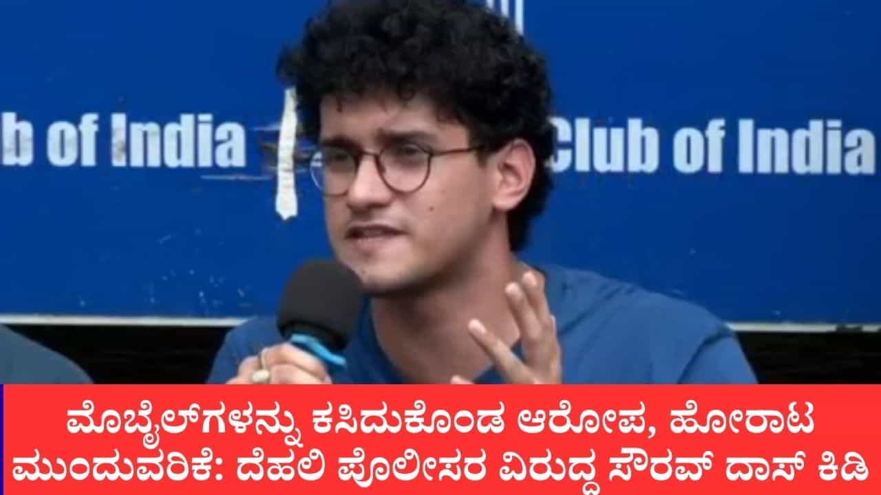 ಅಪಹರಣ, ಮೊಬೈಲ್ ಜಪ್ತಿ, ವಕೀಲರಿಗೂ ನೋ ಎಂಟ್ರಿ: ಪೊಲೀಸರ ವಿರುದ್ಧ ಸೌರವ್ ದಾಸ್ ಗಂಭೀರ ಆರೋಪ, ಧರಣಿ ಮುಂದುವರೆಸುವುದಾಗಿ ಸಿಜೆಪಿ ಪಟ್ಟು