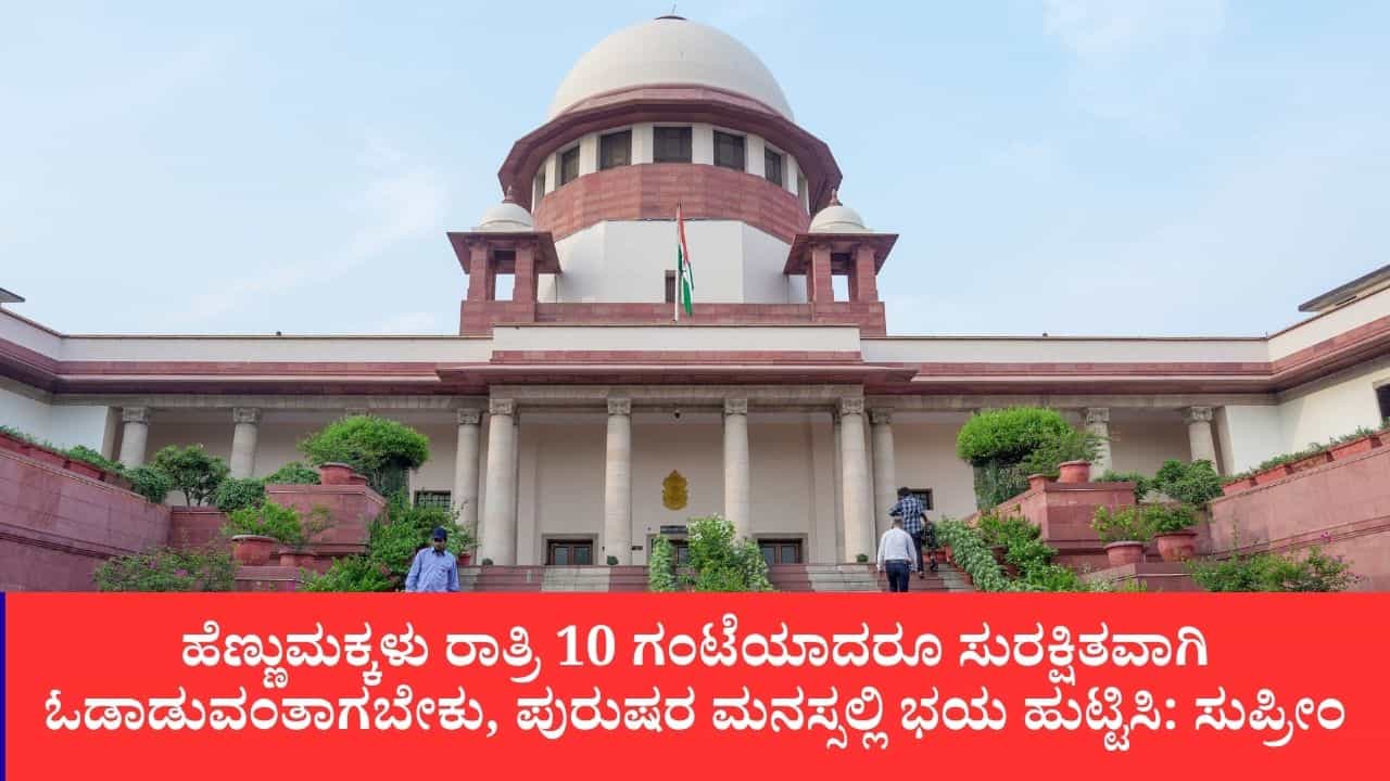 ಹೆಣ್ಣುಮಕ್ಕಳು ರಾತ್ರಿ 10 ಗಂಟೆಯಾದರೂ ಸುರಕ್ಷಿತವಾಗಿ ಓಡಾಡುವಂತಾಗಬೇಕು, ಪುರುಷರ ಮನಸ್ಸಲ್ಲಿ ಭಯ ಹುಟ್ಟಿಸಿ: ಸುಪ್ರೀಂ ಹೆಣ್ಣುಮಕ್ಕಳು ರಾತ್ರಿ 10 ಗಂಟೆಯಾದರೂ ಸುರಕ್ಷಿತವಾಗಿ ಓಡಾಡುವಂತಾಗಬೇಕು, ಪುರುಷರ ಮನಸ್ಸಲ್ಲಿ ಭಯ ಹುಟ್ಟಿಸಿ: ಸುಪ್ರೀಂ