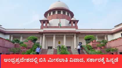 ಆಂಧ್ರಪ್ರದೇಶದಲ್ಲಿ ಬಿಸಿ ಮೀಸಲಾತಿ ವಿವಾದ, ಸರ್ಕಾರಕ್ಕೆ ಹಿನ್ನಡೆ