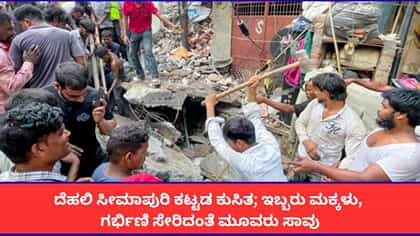 ದೆಹಲಿ ಸೀಮಾಪುರಿ ಕಟ್ಟಡ ಕುಸಿತ; ಇಬ್ಬರು ಮಕ್ಕಳು ಸೇರಿದಂತೆ ಮೂವರು ಸಾವು