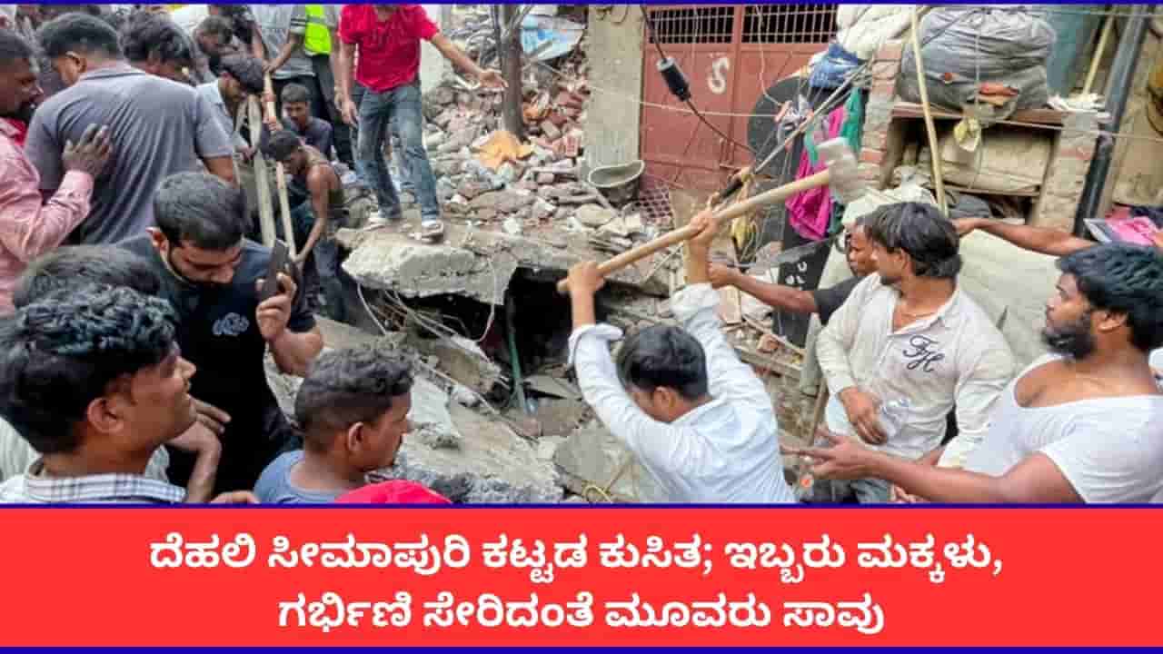 ದೆಹಲಿ ಸೀಮಾಪುರಿ ಕಟ್ಟಡ ಕುಸಿತ; ಇಬ್ಬರು ಮಕ್ಕಳು, ಗರ್ಭಿಣಿ ಸೇರಿದಂತೆ ಮೂವರು ಸಾವು