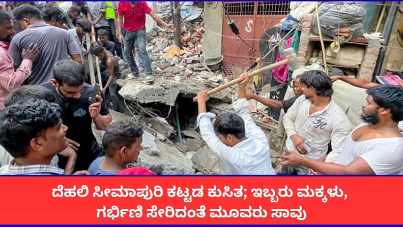 ದೆಹಲಿ ಸೀಮಾಪುರಿ ಕಟ್ಟಡ ಕುಸಿತ; ಇಬ್ಬರು ಮಕ್ಕಳು, ಗರ್ಭಿಣಿ ಸೇರಿದಂತೆ ಮೂವರು ಸಾವು