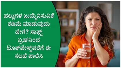 ಹಲ್ಲು ನೋವು ಮತ್ತು ಜುಮ್ಮೆನಿಸುವಿಕೆ ತಡೆಯಲು ಈ ತಪ್ಪುಗಳನ್ನು ಮಾಡಬೇಡಿ