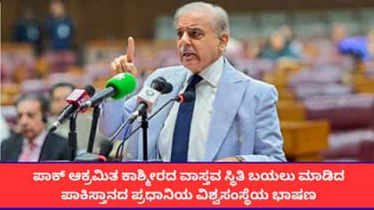 ಪಿಒಕೆಯ ವಾಸ್ತವ ಸ್ಥಿತಿ ಬಯಲು ಮಾಡಿದ ಪಾಕ್ ಪ್ರಧಾನಿಯ ವಿಶ್ವಸಂಸ್ಥೆಯ ಭಾಷಣ