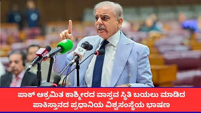 ಪಿಒಕೆಯ ವಾಸ್ತವ ಸ್ಥಿತಿ ಬಯಲು ಮಾಡಿದ ಪಾಕ್ ಪ್ರಧಾನಿಯ ವಿಶ್ವಸಂಸ್ಥೆಯ ಭಾಷಣ