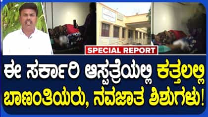 ಹೆಸರಿಗಷ್ಟೇ ಸರ್ಕಾರಿ ಆಸ್ಪತ್ರೆ, ಒಳಗಡೆ ಬರೀ ಅವ್ಯವಸ್ಥೆ