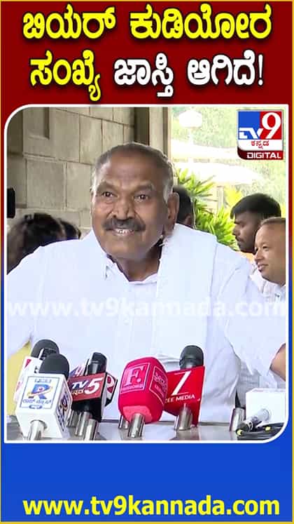 ಬಿಯರ್ ಕುಡಿಯೋರ ಸಂಖ್ಯೆ ಹೆಚ್ಚಳ: ಕಾರಣ ಕೊಟ್ಟ ಶಿವಲಿಂಗೇಗೌಡ
