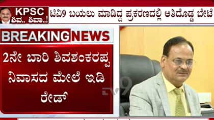 ಕೆಪಿಎಸ್​ಸಿ ನೇಮಕಾತಿ ಅಕ್ರಮ: ಮಾಜಿ ಅಧ್ಯಕ್ಷ  ಶಿವಶಂಕರಪ್ಪ, ಸದಸ್ಯೆ ಗೀತಾ ಇಡಿ ವಶಕ್ಕೆ