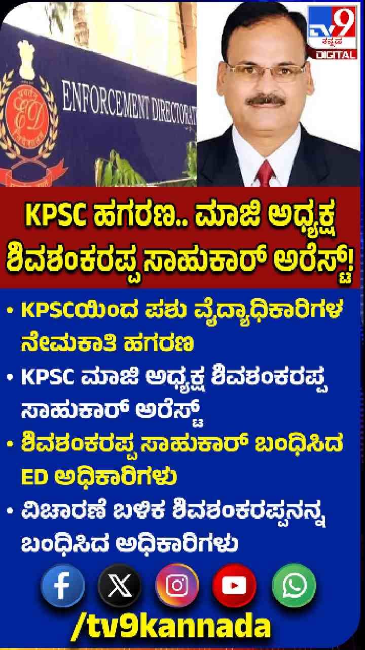 KPSC ಮಾಜಿ ಅಧ್ಯಕ್ಷನಿಗೆ ಇಡಿ ಶಾಕ್