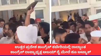 ಉತ್ತರ ಪ್ರದೇಶ ಕಾಂಗ್ರೆಸ್ ಕಚೇರಿಯಲ್ಲಿ ರಾದ್ಧಾಂತ; ಕಾಂಗ್ರೆಸ್ ರಾಜ್ಯಾಧ್ಯಕ್ಷ ಅಜಯ್ ರೈ ಮೇಲೆ ಶೂ ಅಟ್ಯಾಕ್