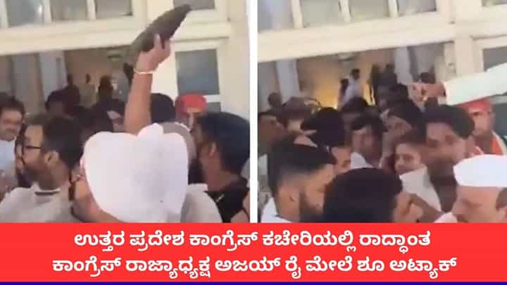 ಉತ್ತರ ಪ್ರದೇಶ ಕಾಂಗ್ರೆಸ್ ಕಚೇರಿಯಲ್ಲಿ ರಾದ್ಧಾಂತ; ಕಾಂಗ್ರೆಸ್ ರಾಜ್ಯಾಧ್ಯಕ್ಷ ಅಜಯ್ ರೈ ಮೇಲೆ ಶೂ ಅಟ್ಯಾಕ್ ಉತ್ತರ ಪ್ರದೇಶ ಕಾಂಗ್ರೆಸ್ ಕಚೇರಿಯಲ್ಲಿ ರಾದ್ಧಾಂತ; ಕಾಂಗ್ರೆಸ್ ರಾಜ್ಯಾಧ್ಯಕ್ಷ ಅಜಯ್ ರೈ ಮೇಲೆ ಶೂ ಅಟ್ಯಾಕ್