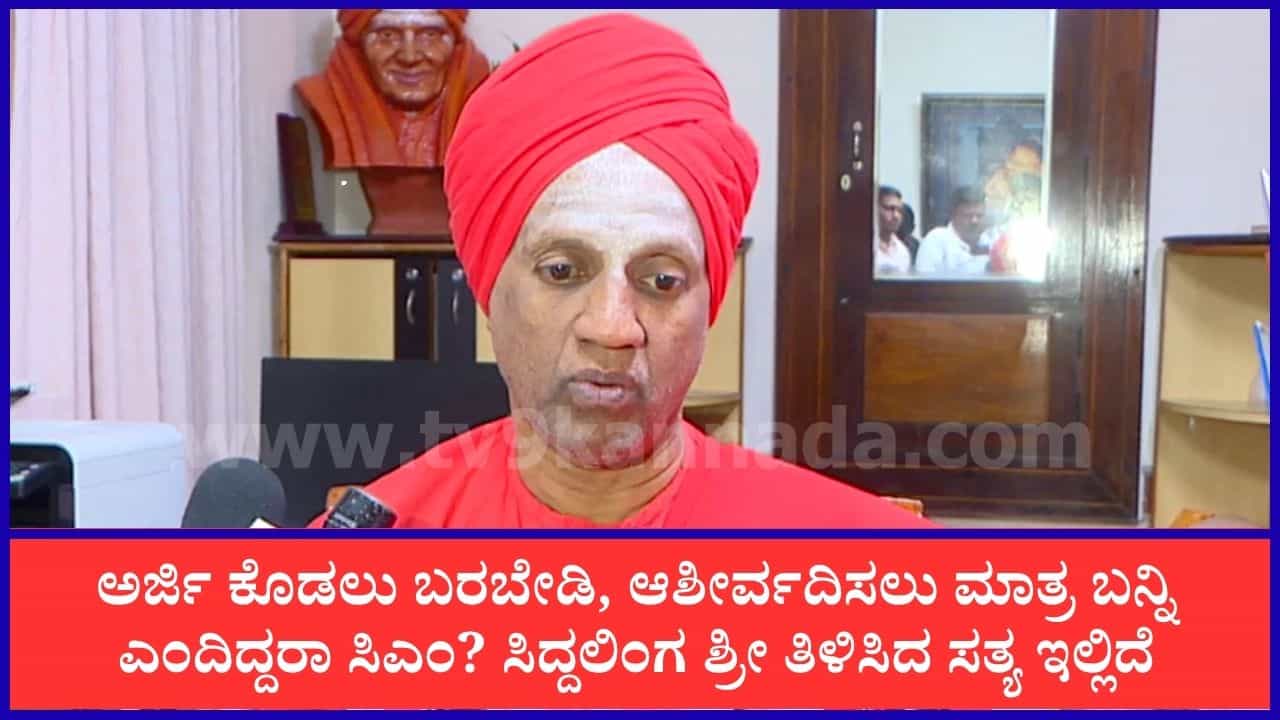 ಸಿದ್ಧಗಂಗಾ ಮಠದ ಜಮೀನಲ್ಲೂ ಅಕ್ರಮ ಆರೋಪ: ಸಿಎಂ ಭೇಟಿಯಾಗಲು ಹೋಗಿದ್ದರೇ ಸ್ವಾಮೀಜಿ? ಅಸಲಿ ಮಾಹಿತಿ ಬಿಚ್ಚಿಟ್ಟ ಸಿದ್ದಲಿಂಗ ಶ್ರೀ ಸಿದ್ಧಗಂಗಾ ಮಠದ ಜಮೀನಲ್ಲೂ ಅಕ್ರಮ ಆರೋಪ: ಸಿಎಂ ಭೇಟಿಯಾಗಲು ಹೋಗಿದ್ದರೇ ಸ್ವಾಮೀಜಿ? ಅಸಲಿ ಮಾಹಿತಿ ಬಿಚ್ಚಿಟ್ಟ ಸಿದ್ದಲಿಂಗ ಶ್ರೀ
