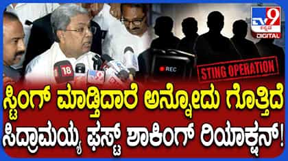 ಸ್ಟಿಂಗ್​ ಆಪರೇಷನ್​ ಯಾರು ಮಾಡುತ್ತಿದ್ದಾರೆಂದು ಗೊತ್ತಿದೆ ಎಂದ ಸಿದ್ದರಾಮಯ್ಯ