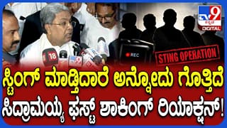 ಸ್ಟಿಂಗ್​ ಆಪರೇಷನ್​ ಯಾರು ಮಾಡುತ್ತಿದ್ದಾರೆಂದು ಗೊತ್ತಿದೆ: ಕೊನೆಗೂ ಮೌನ ಮುರಿದ ಸಿದ್ದರಾಮಯ್ಯ