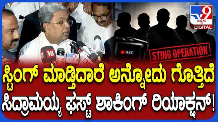 ಸ್ಟಿಂಗ್ ಆಪರೇಷನ್ ಯಾರು ಮಾಡುತ್ತಿದ್ದಾರೆಂದು ಗೊತ್ತಿದೆ: ಕೊನೆಗೂ ಮೌನ ಮುರಿದ ಸಿದ್ದರಾಮಯ್ಯ ಸ್ಟಿಂಗ್ ಆಪರೇಷನ್ ಯಾರು ಮಾಡುತ್ತಿದ್ದಾರೆಂದು ಗೊತ್ತಿದೆ: ಕೊನೆಗೂ ಮೌನ ಮುರಿದ ಸಿದ್ದರಾಮಯ್ಯ