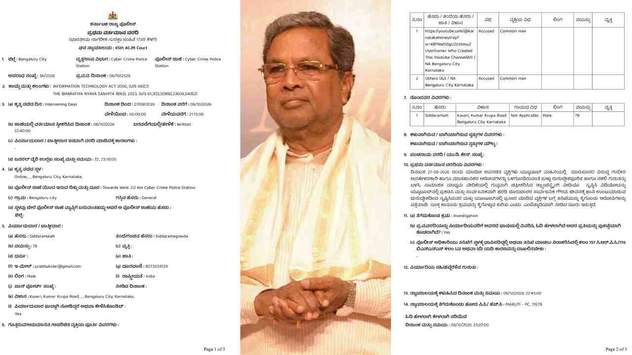 ಸ್ಟಿಂಗ್ ಆಪರೇಷನ್ ಎಫ್ಐಆರ್ ಕಾಪಿ ಲಭ್ಯ: ಸಿದ್ದರಾಮಯ್ಯ ನೀಡಿದ ದೂರಿನಲ್ಲೇನಿದೆ ನೋಡಿ ಸ್ಟಿಂಗ್ ಆಪರೇಷನ್ ಎಫ್ಐಆರ್ ಕಾಪಿ ಲಭ್ಯ: ಸಿದ್ದರಾಮಯ್ಯ ನೀಡಿದ ದೂರಿನಲ್ಲೇನಿದೆ ನೋಡಿ