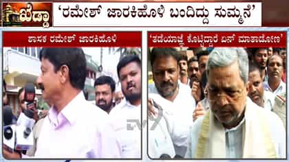 ರಮೇಶ್​​ ಜಾರಕಿಹೊಳಿ ಭೇಟಿ ರಹಸ್ಯ ಬಿಚ್ಚಿಟ್ಟ ಸಿದ್ದರಾಮಯ್ಯ