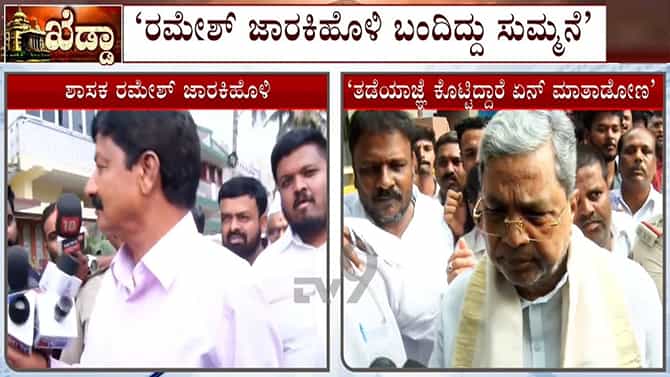 ರಮೇಶ್​​ ಜಾರಕಿಹೊಳಿ ಭೇಟಿ ರಹಸ್ಯ ಬಿಚ್ಚಿಟ್ಟ ಸಿದ್ದರಾಮಯ್ಯ