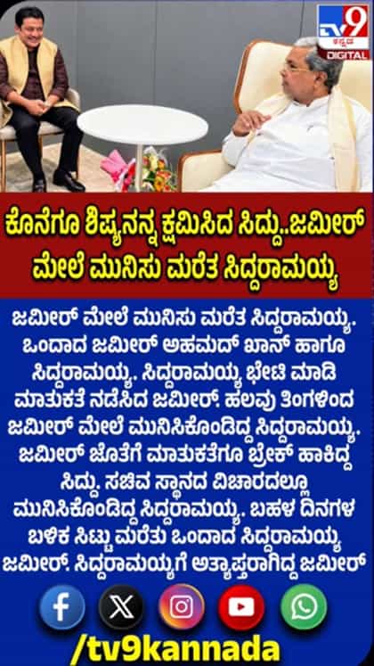 ಮತ್ತೆ ಒಂದಾದ ಸಿದ್ದರಾಮಯ್ಯ, ಜಮೀರ್