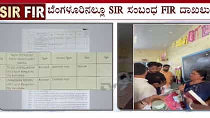 ಬೆಂಗಳೂರಿನಲ್ಲೂ SIR ಫಾರ್ಮ್-7 ವಿವಾದ: ಮಲ್ಲೇಶ್ವರಂನಲ್ಲಿ ಅಕ್ರಮ ಆರೋಪ