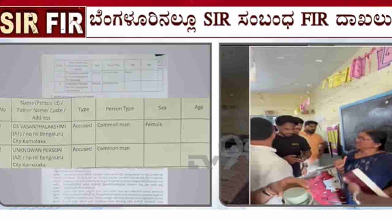 ಬೆಂಗಳೂರಿನಲ್ಲೂ SIR ಫಾರ್ಮ್-7 ವಿವಾದ: ಮಲ್ಲೇಶ್ವರಂನಲ್ಲಿ ಅಕ್ರಮ ಆರೋಪ, ಇಬ್ಬರ ವಿರುದ್ಧ ಎಫ್ಐಆರ್