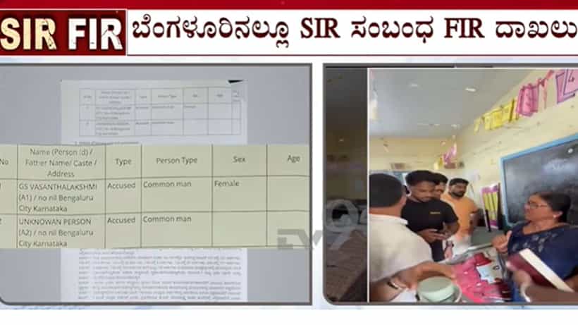 ಬೆಂಗಳೂರಿನಲ್ಲೂ SIR ಫಾರ್ಮ್-7 ವಿವಾದ: ಮಲ್ಲೇಶ್ವರಂನಲ್ಲಿ ಅಕ್ರಮ ಆರೋಪ, ಇಬ್ಬರ ವಿರುದ್ಧ ಎಫ್ಐಆರ್