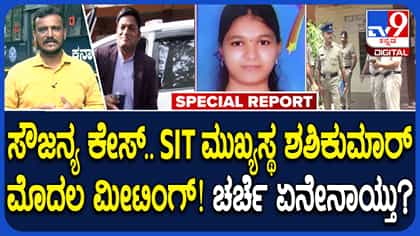 ಸೌಜನ್ಯ ಕೇಸ್​​ ತನಿಖೆಗೆ SIT ಚಾಲನೆ: ಮೊದಲ ಸಭೆ, ಇನ್​ ಸೈಡ್​ ಮಾಹಿತಿ