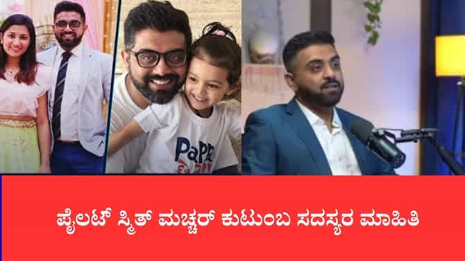 ಪೈಲಟ್ ಸ್ಮಿತ್ ಮಚ್ಚರ್ ಕುಟುಂಬದ ಪರಿಚಯ