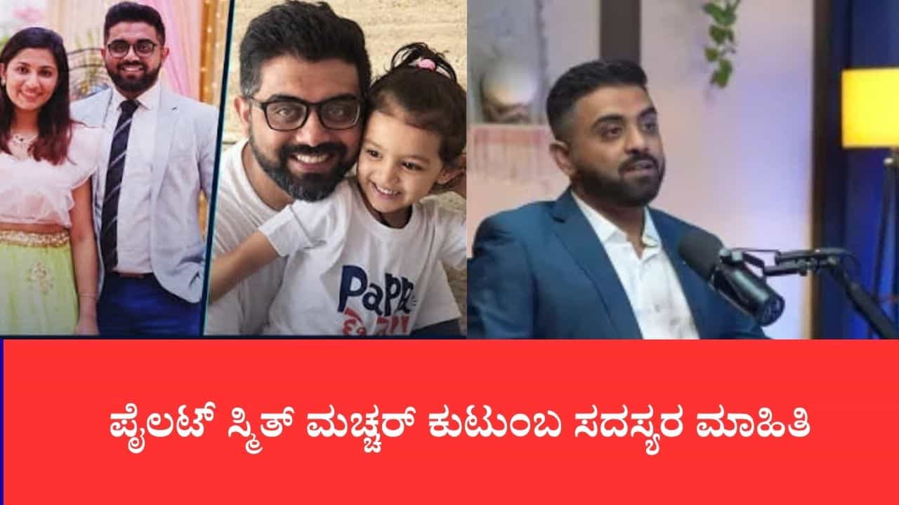 ಫ್ಲೈದುಬೈ ವಿಮಾನ: ತಂದೆ ಉಪೇಂದ್ರ, ತಾಯಿ ಗೀತಾ, ಪತ್ನಿ, ಇಬ್ಬರು ಪುಟ್ಟ ಮಕ್ಕಳು: ಪೈಲಟ್ ಸ್ಮಿತ್ ಮಚ್ಚರ್ ಕುಟುಂಬ ಸದಸ್ಯರ ಮಾಹಿತಿ ಫ್ಲೈದುಬೈ ವಿಮಾನ: ತಂದೆ ಉಪೇಂದ್ರ, ತಾಯಿ ಗೀತಾ, ಪತ್ನಿ, ಇಬ್ಬರು ಪುಟ್ಟ ಮಕ್ಕಳು: ಪೈಲಟ್ ಸ್ಮಿತ್ ಮಚ್ಚರ್ ಕುಟುಂಬ ಸದಸ್ಯರ ಮಾಹಿತಿ