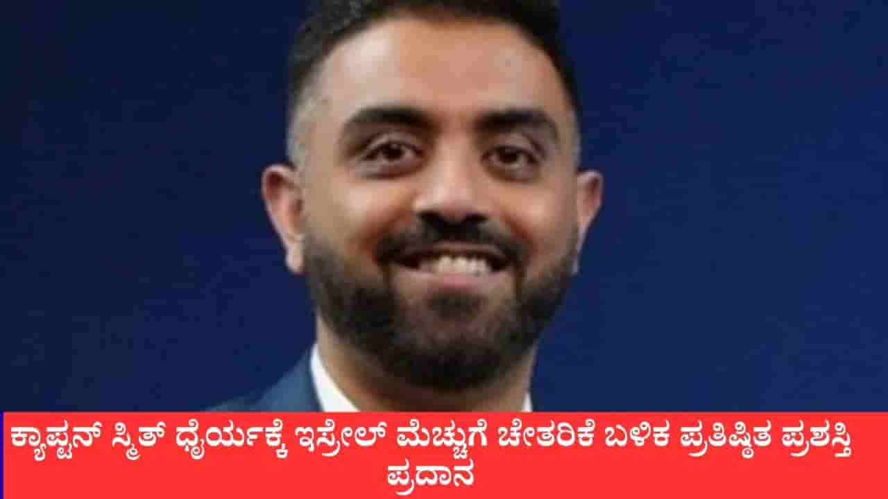 ಫ್ಲೈದುಬೈ ವಿಮಾನದಲ್ಲಿ ಸಾವಿನ ದವಡೆಯಿಂದ 174 ಮಂದಿಯನ್ನು ಪಾರು ಮಾಡಿದ ಪೈಲಟ್ ಸ್ಮಿತ್ ಮಚ್ಚರ್ಗೆ ಇಸ್ರೇಲ್ನ ಪ್ರತಿಷ್ಠಿತ ಪ್ರಶಸ್ತಿ