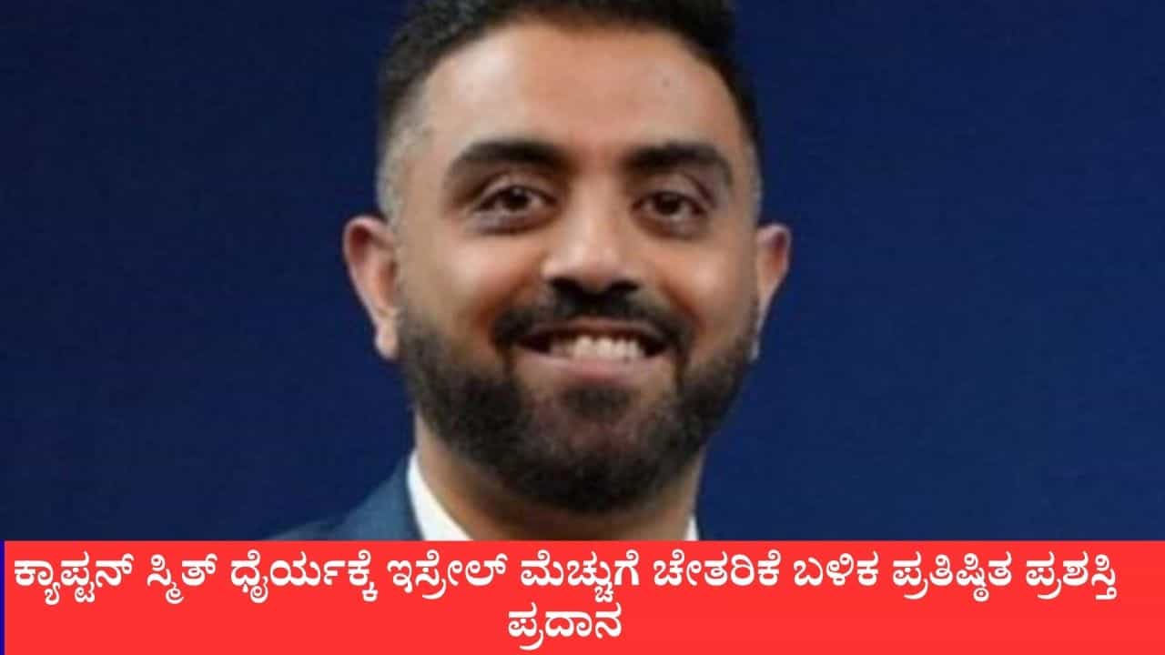 ಫ್ಲೈದುಬೈ ವಿಮಾನದಲ್ಲಿ ಸಾವಿನ ದವಡೆಯಿಂದ 174 ಮಂದಿಯನ್ನು ಪಾರು ಮಾಡಿದ ಪೈಲಟ್ ಸ್ಮಿತ್ ಮಚ್ಚರ್ಗೆ ಇಸ್ರೇಲ್ನ ಪ್ರತಿಷ್ಠಿತ ಪ್ರಶಸ್ತಿ ಫ್ಲೈದುಬೈ ವಿಮಾನದಲ್ಲಿ ಸಾವಿನ ದವಡೆಯಿಂದ 174 ಮಂದಿಯನ್ನು ಪಾರು ಮಾಡಿದ ಪೈಲಟ್ ಸ್ಮಿತ್ ಮಚ್ಚರ್ಗೆ ಇಸ್ರೇಲ್ನ ಪ್ರತಿಷ್ಠಿತ ಪ್ರಶಸ್ತಿ