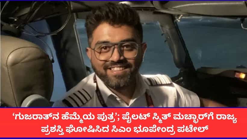 ಫ್ಲೈದುಬೈ ಸಾಹಸಿ ಭಾರತೀಯ ಪೈಲಟ್ ಸ್ಮಿತ್ ಮಚ್ಛಾರ್ಗೆ ರಾಜ್ಯ ಪ್ರಶಸ್ತಿ ಘೋಷಿಸಿದ ಗುಜರಾತ್ ಸರ್ಕಾರ