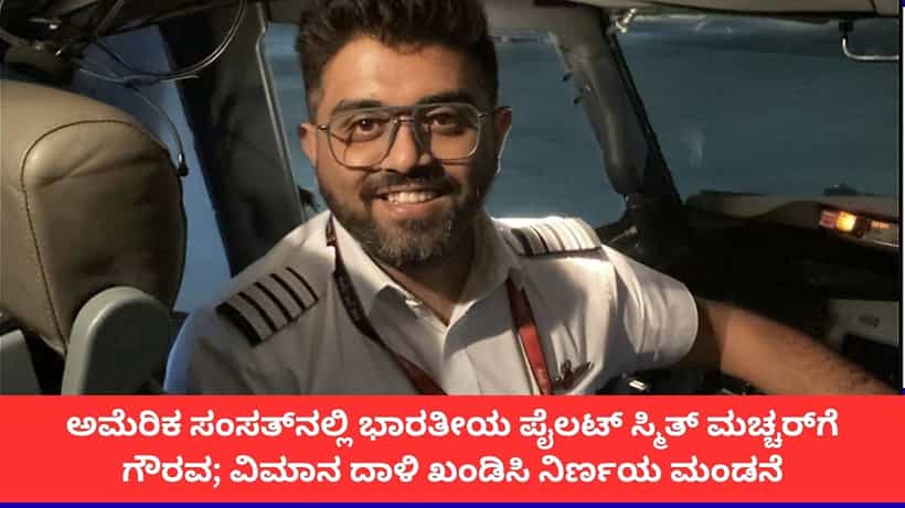 ಅಮೆರಿಕ ಸಂಸತ್ನಲ್ಲಿ ಭಾರತೀಯ ಪೈಲಟ್ ಸ್ಮಿತ್ ಮಚ್ಚರ್ಗೆ ಗೌರವ; ವಿಮಾನ ಹೈಜಾಕ್ ಯತ್ನ ಖಂಡಿಸಿ ನಿರ್ಣಯ ಮಂಡನೆ