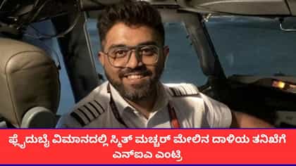 ಕ್ಯಾಪ್ಟನ್ ಸ್ಮಿತ್ ಮಚ್ಚರ್ ಮೇಲೆ; ತನಿಖೆ ಕೈಗೆತ್ತಿಕೊಂಡ ಎನ್‌ಐಎ