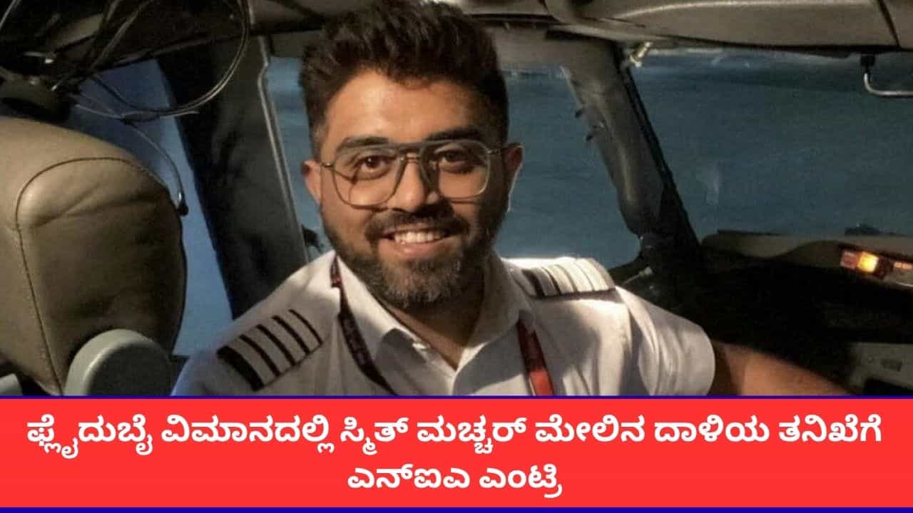 ಫ್ಲೈದುಬೈ ವಿಮಾನದ ಕ್ಯಾಪ್ಟನ್ ಸ್ಮಿತ್ ಮಚ್ಚರ್ ಮೇಲೆ; ತನಿಖೆ ಕೈಗೆತ್ತಿಕೊಂಡ ಎನ್ಐಎ ಫ್ಲೈದುಬೈ ವಿಮಾನದ ಕ್ಯಾಪ್ಟನ್ ಸ್ಮಿತ್ ಮಚ್ಚರ್ ಮೇಲೆ; ತನಿಖೆ ಕೈಗೆತ್ತಿಕೊಂಡ ಎನ್ಐಎ