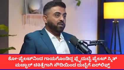 ಗಾಯಗೊಂಡಿದ್ದ ಫ್ಲೈದುಬೈ ಪೈಲಟ್ ಸ್ಮಿತ್ ಸೌದಿಯಿಂದ ದುಬೈಗೆ ಏರ್‌ಲಿಫ್ಟ್