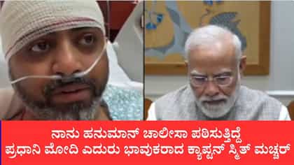 ನಾನು ಹನುಮಾನ್ ಚಾಲೀಸಾ ಪಠಿಸುತ್ತಿದ್ದೆ: ಪ್ರಧಾನಿ ಎದುರು ಭಾವುಕರಾದ ಸ್ಮಿತ್
