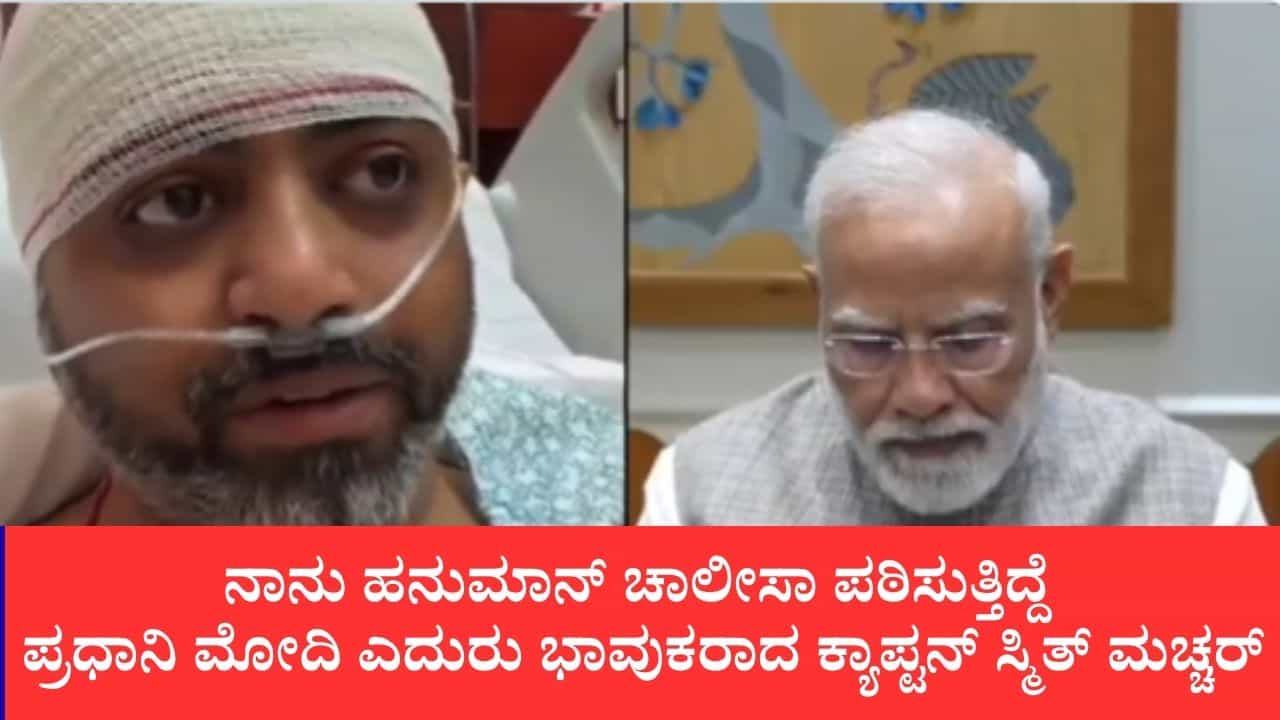 ರಕ್ತದ ಮಡುವಿನಲ್ಲಿ ಬಿದ್ದಿದ್ದರೂ ಬಿಡದ ಸಂಕಲ್ಪ: ನೂರಾರು ಜನರ ಪ್ರಾಣ ಉಳಿಸಿದ ಪೈಲಟ್ ಸ್ಮಿತ್ಗೆ ಅಷ್ಟು ಧೈರ್ಯ ಬಂದಿದ್ಹೇಗೆ? ಮೋದಿ ಬಳಿ ಹೇಳಿದ್ದೇನು? ರಕ್ತದ ಮಡುವಿನಲ್ಲಿ ಬಿದ್ದಿದ್ದರೂ ಬಿಡದ ಸಂಕಲ್ಪ: ನೂರಾರು ಜನರ ಪ್ರಾಣ ಉಳಿಸಿದ ಪೈಲಟ್ ಸ್ಮಿತ್ಗೆ ಅಷ್ಟು ಧೈರ್ಯ ಬಂದಿದ್ಹೇಗೆ? ಮೋದಿ ಬಳಿ ಹೇಳಿದ್ದೇನು?